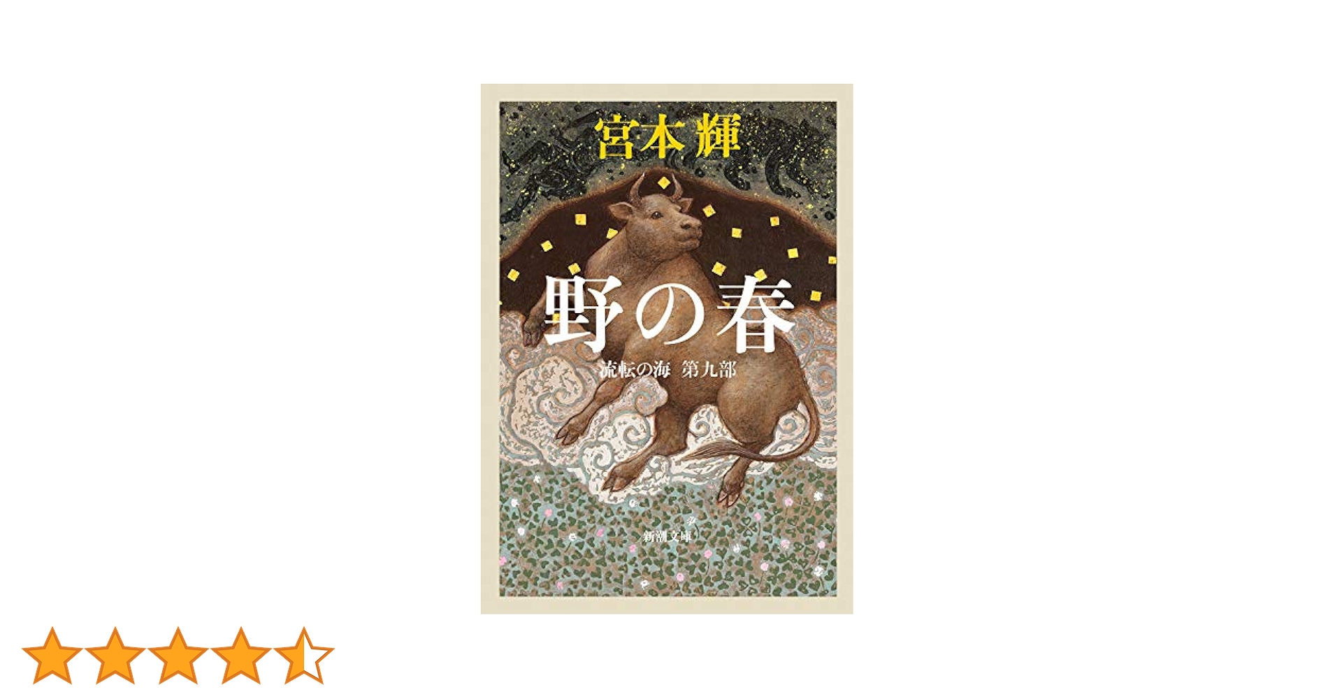 Amazon.co.jp: 野の春 ――流転の海 第九部 (新潮文庫) : 宮本 輝: 本